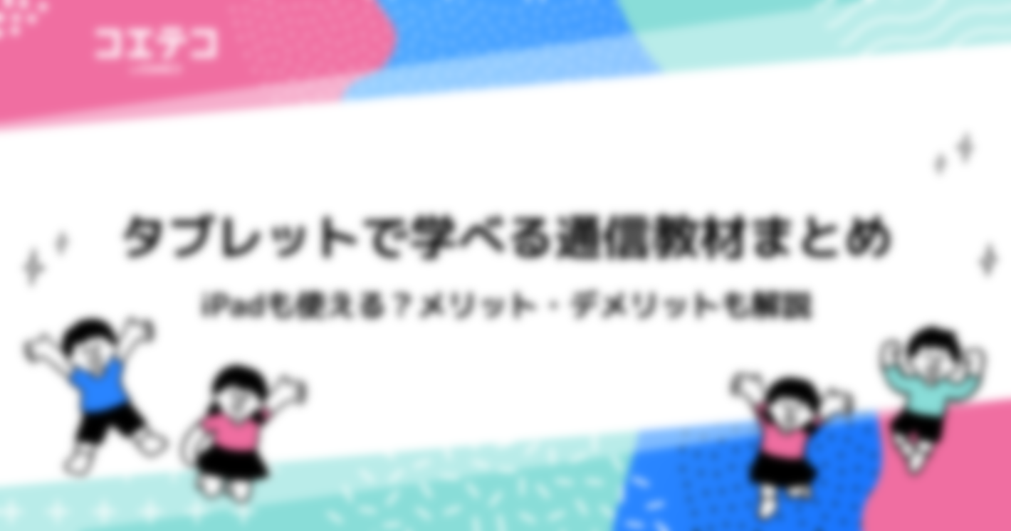 タブレットで学べる子どもの通信教材まとめ！iPadも使える？年代別に解説