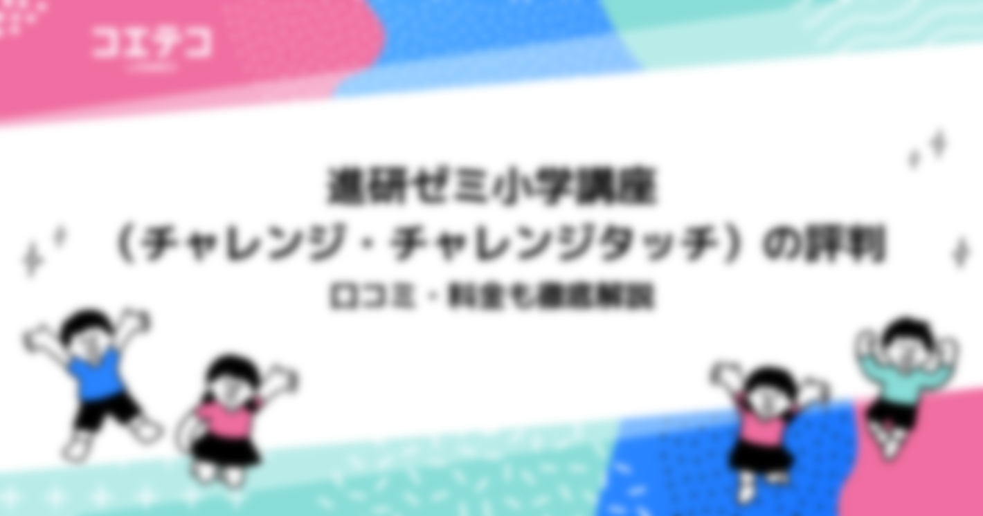 進研ゼミ小学講座　口コミ