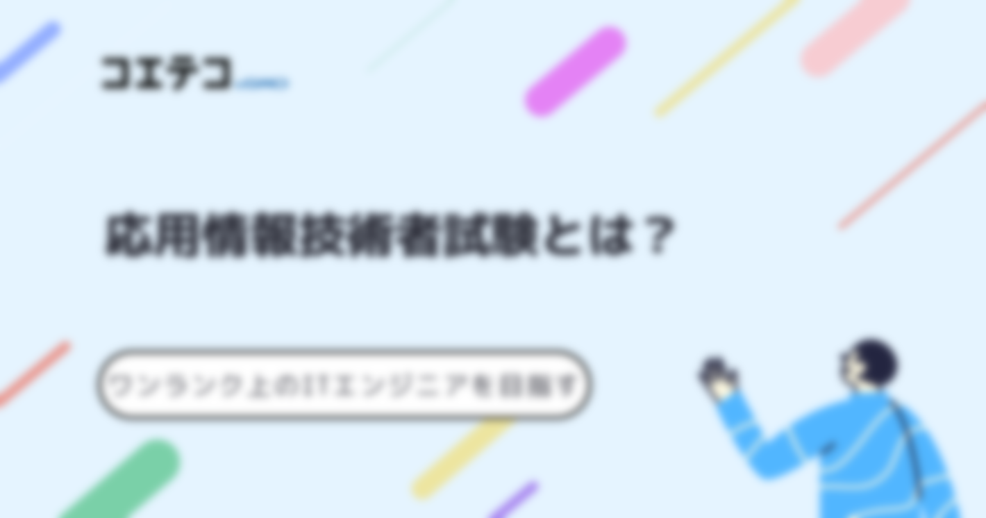 応用情報技術者試験の勉強法！難易度も徹底解説