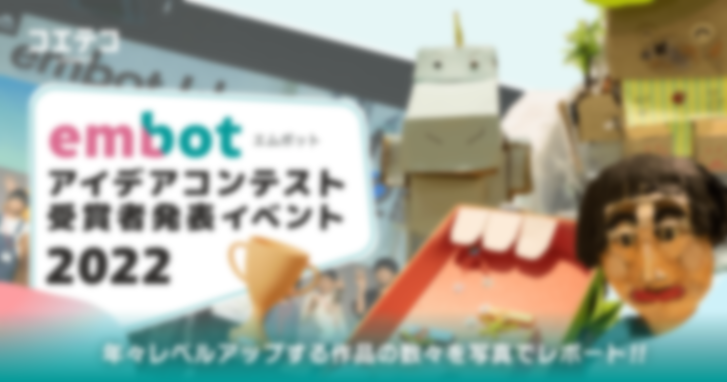 （レポート）embot（エムボット）2022年アイデアコンテスト受賞者発表イベントに密着！力作続々、レベルアップした大会の様子は？