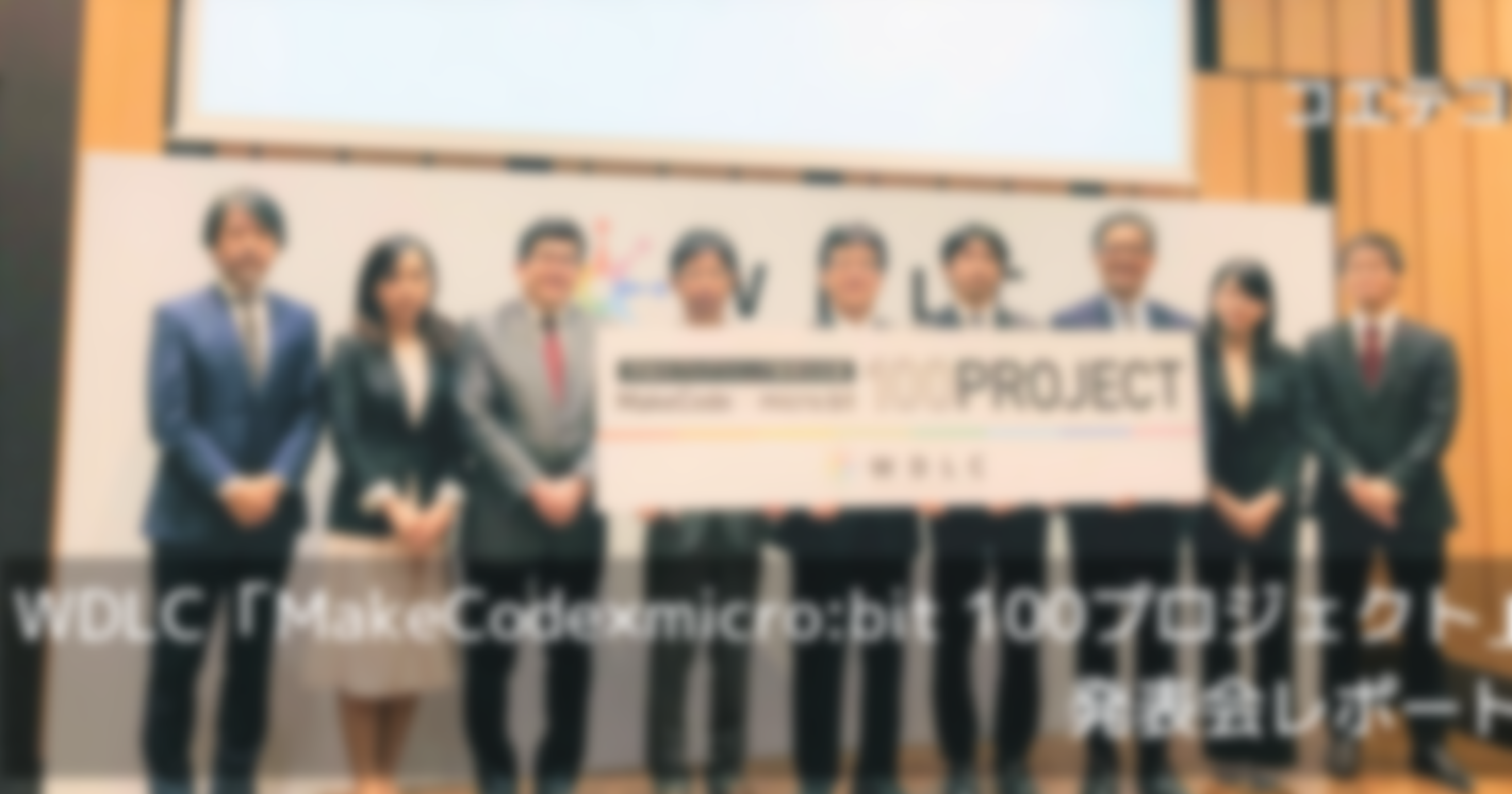 小学校100校にmicro:bitを無償提供！WDLC「MakeCode×micro:bit 100プロジェクト」発表会レポート