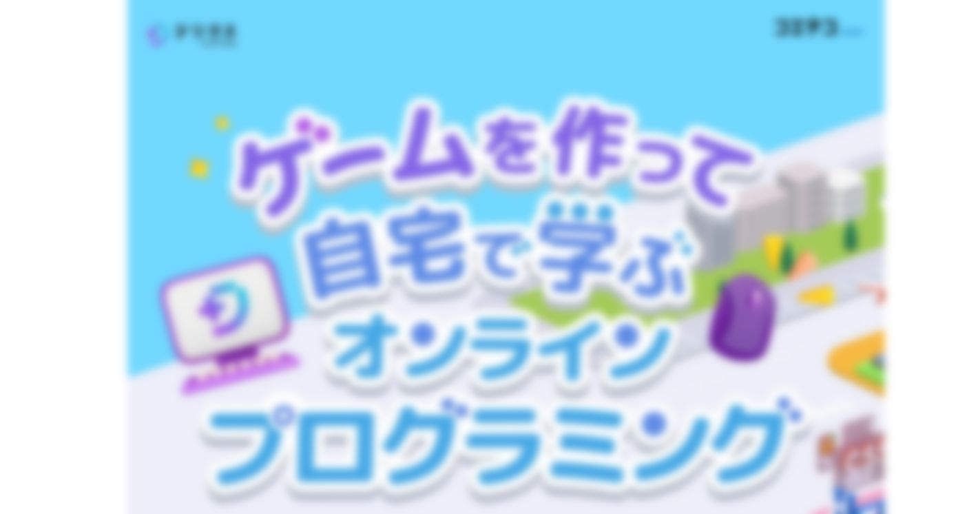 家庭で学べるプログラミング教育！デジタネのオンライン学習を徹底解説（キャンペーン情報あり）