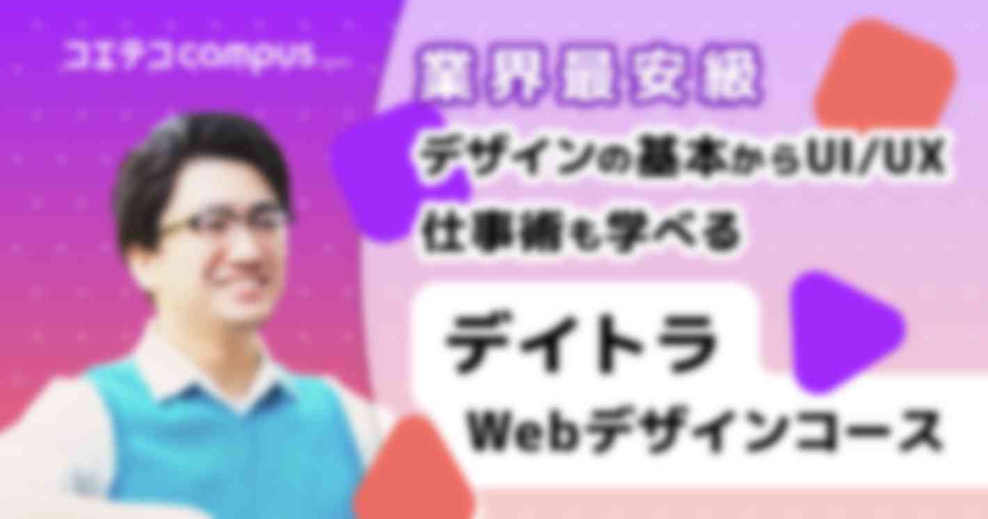 デイトラWebデザインコースを取材！業界最安級！UI/UXも学べるスクール