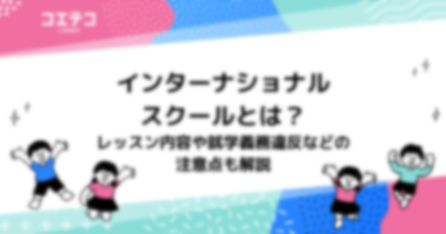 インターナショナルスクールとは？レッスン内容や注意点も解説