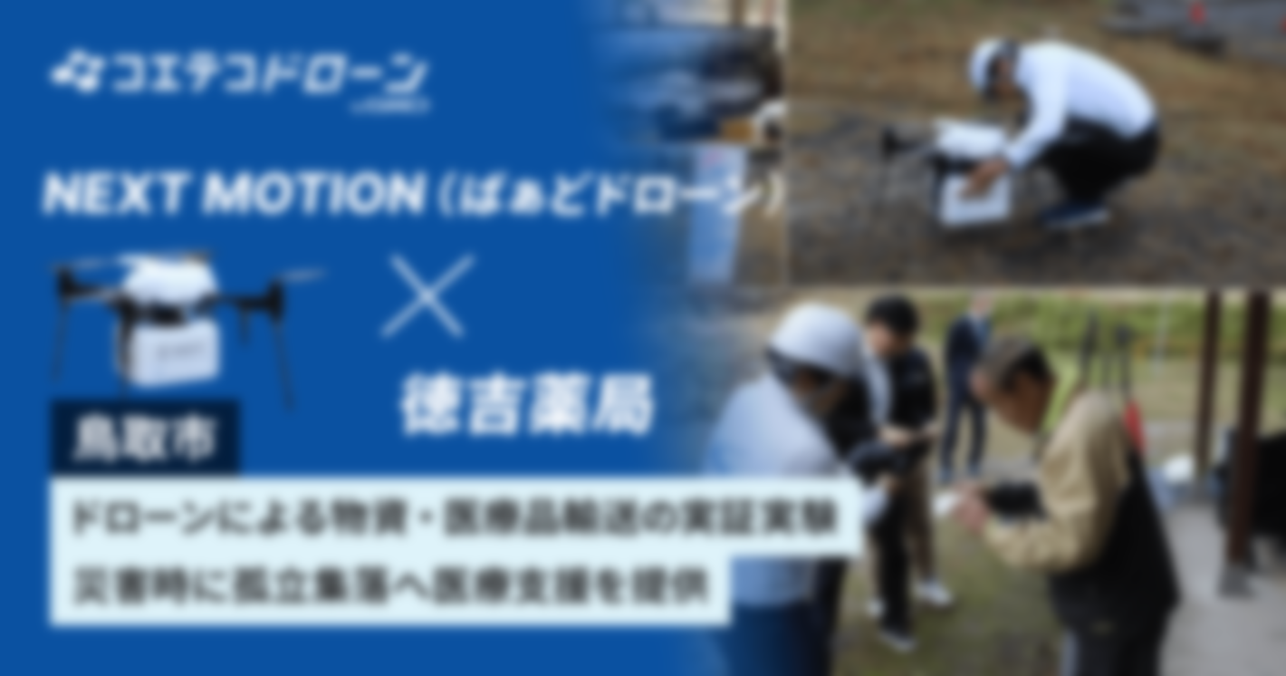 NEXT MOTION （ばぁどドローン）×徳吉薬局  鳥取市 ドローンによる物資・医療品輸送の実証実験