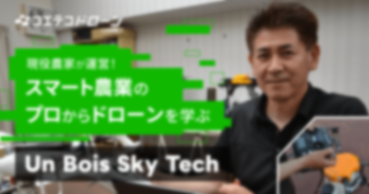  現役農家が運営！ スマート農業のプロからドローンを学ぶ　Un Bois Sky Tech 