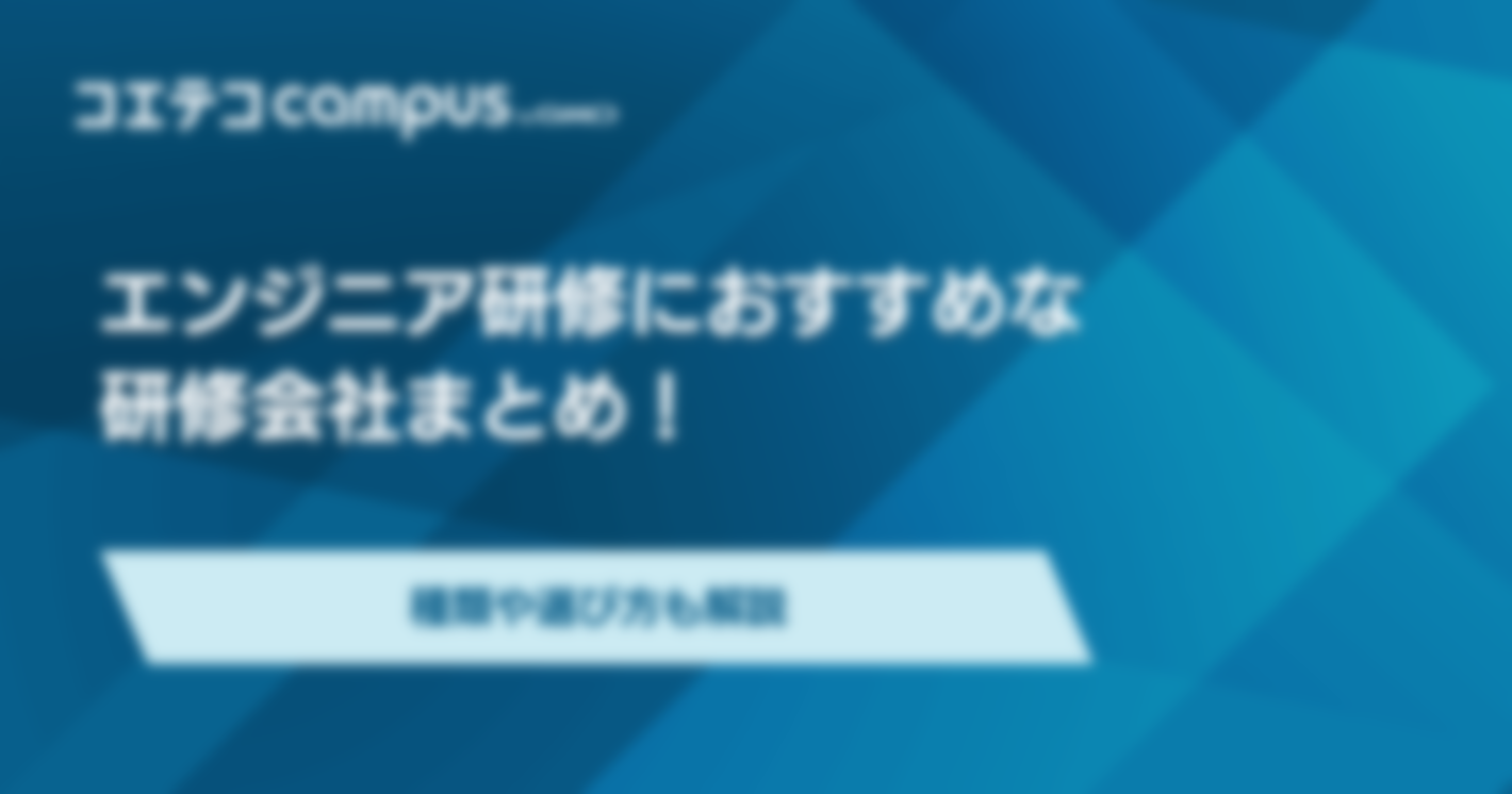 エンジニア研修におすすめな研修会社7選！種類や選び方も解説