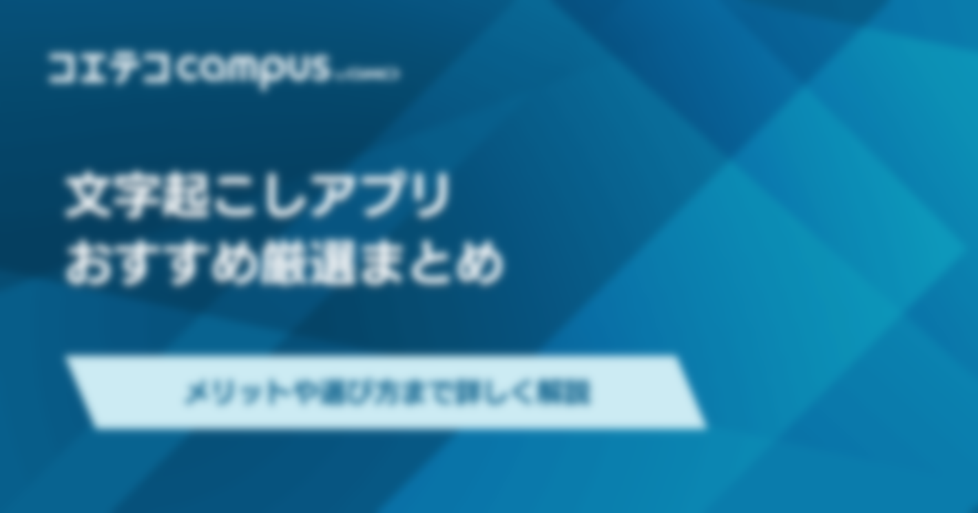 文字起こしアプリおすすめ5選！ iphoneで使える無料アプリも解説