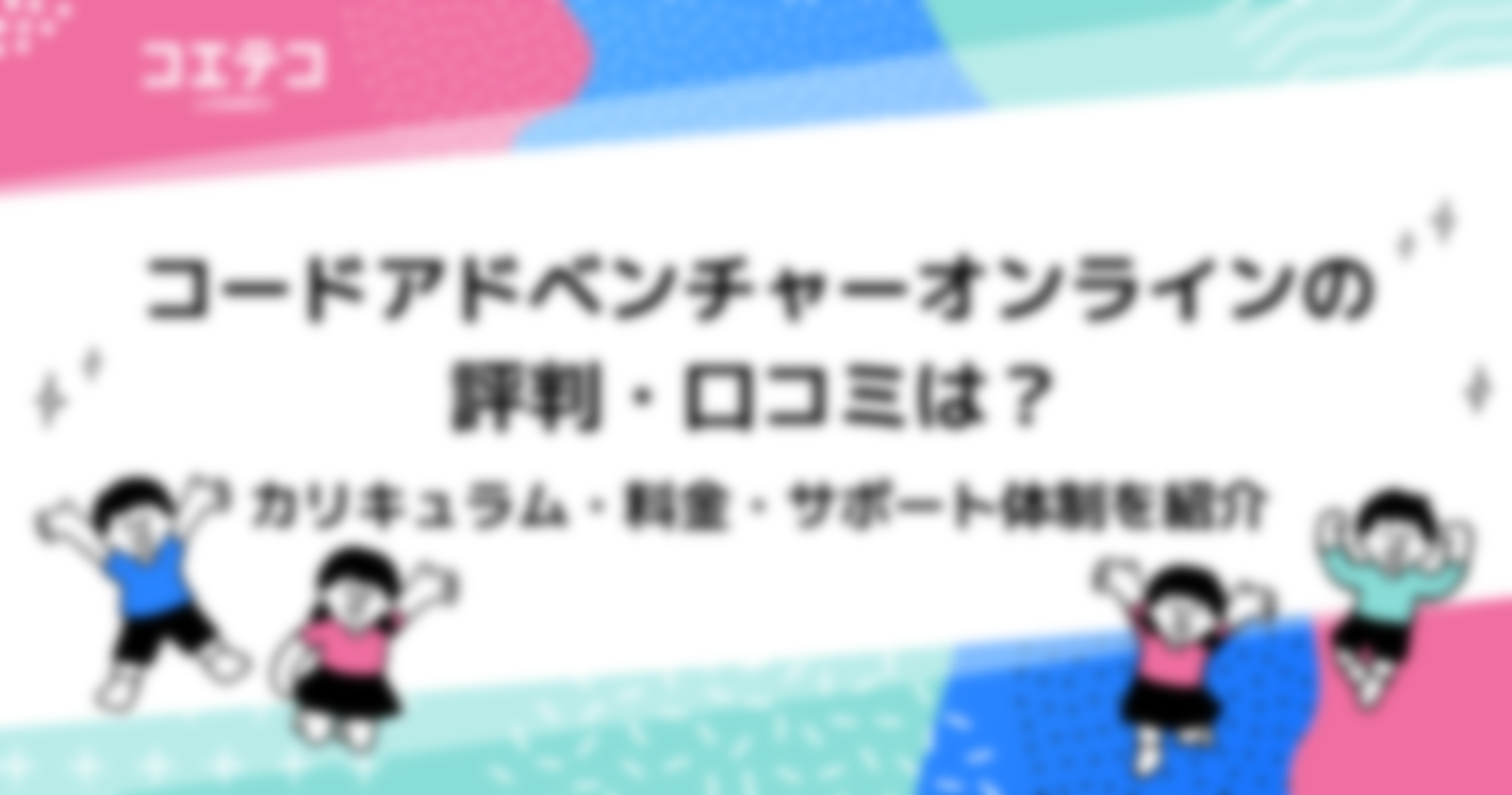 コードアドベンチャーオンラインの評判・口コミは？カリキュラム・料金・サポート体制を紹介
