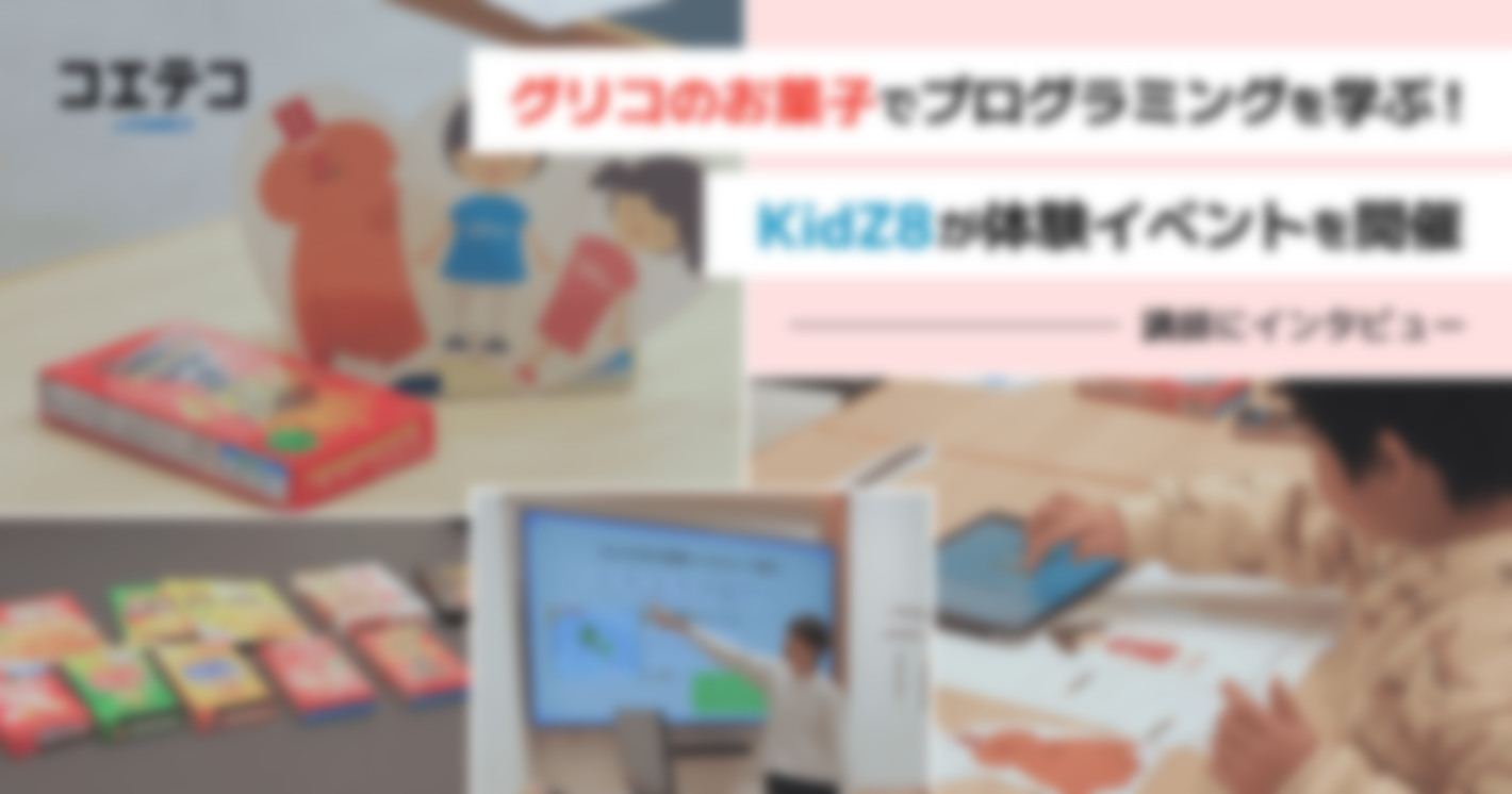 KidZ8×江崎グリコ｜お菓子で学ぶ！親子で楽しむGLICODEプログラム体験イベント・講師にインタビュー