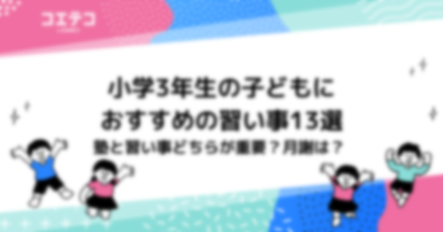 小学3年生におすすめの習い事15選！月謝は？