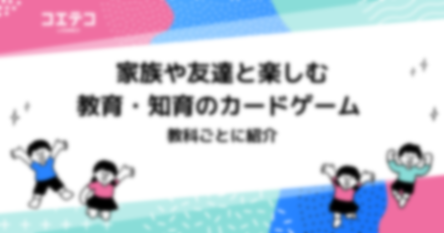 幼児教育・知育のカードゲームのおすすめ！科目別に解説