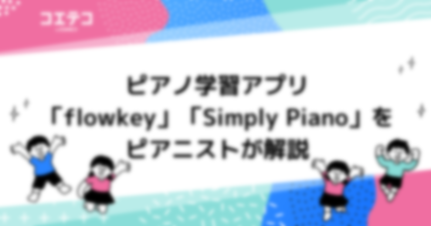 ピアノ学習アプリ「flowkey」「Simply Piano」をピアニストが解説