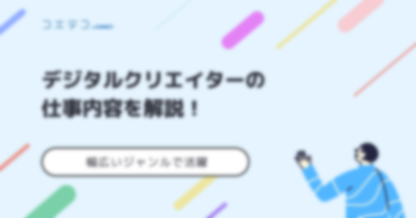 デジタルクリエイターとは？年収や仕事内容を徹底解説