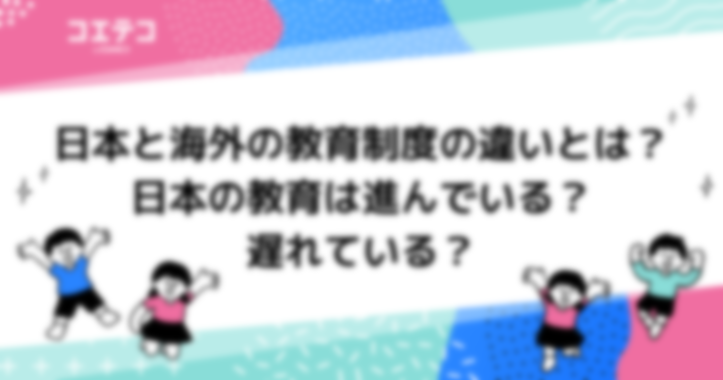 日本と海外の教育制度の違いとは？日本の教育は進んでいる？遅れている？