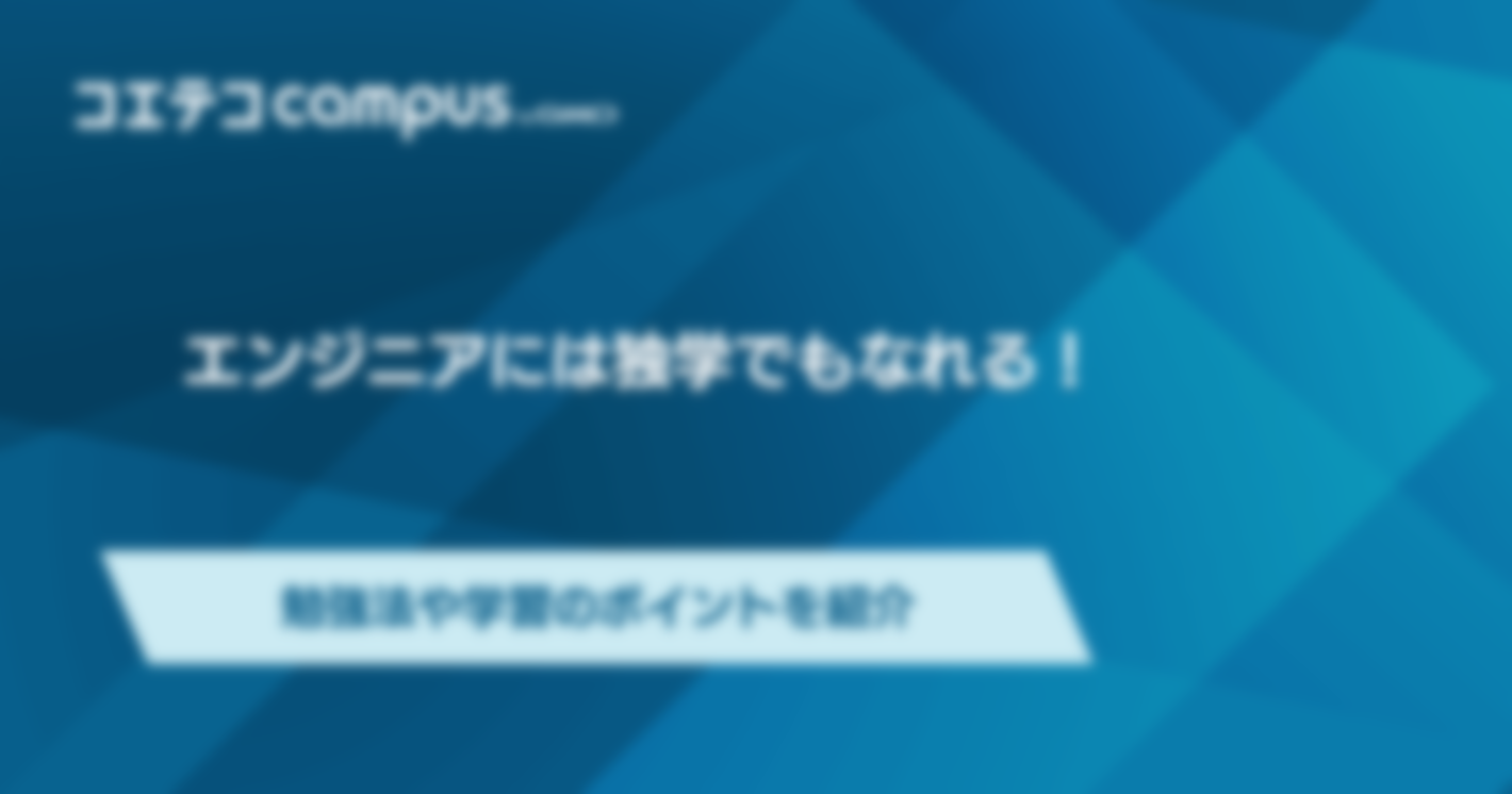 ITエンジニアには独学でもなれる？Webの勉強は何から始めればいいのか解説