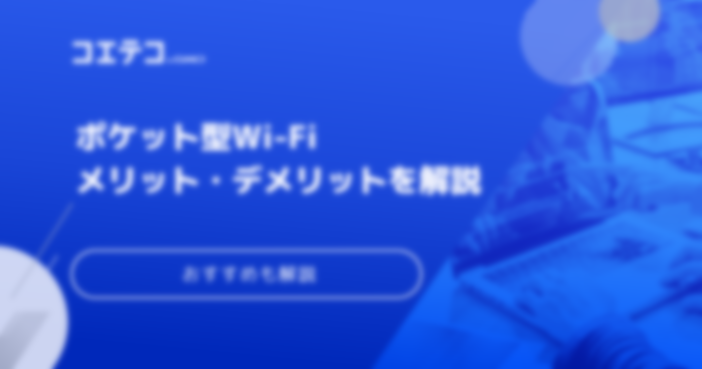 ポケット型Wi-Fiはデメリットだらけ？メリットも解説