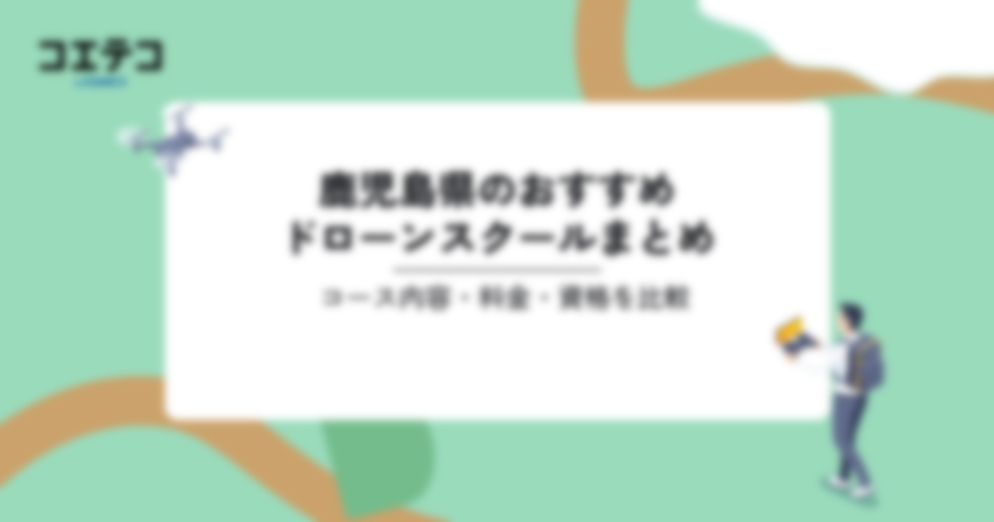 おすすめドローンスクールまとめ｜コース内容・料金・資格を比較（鹿児島県）