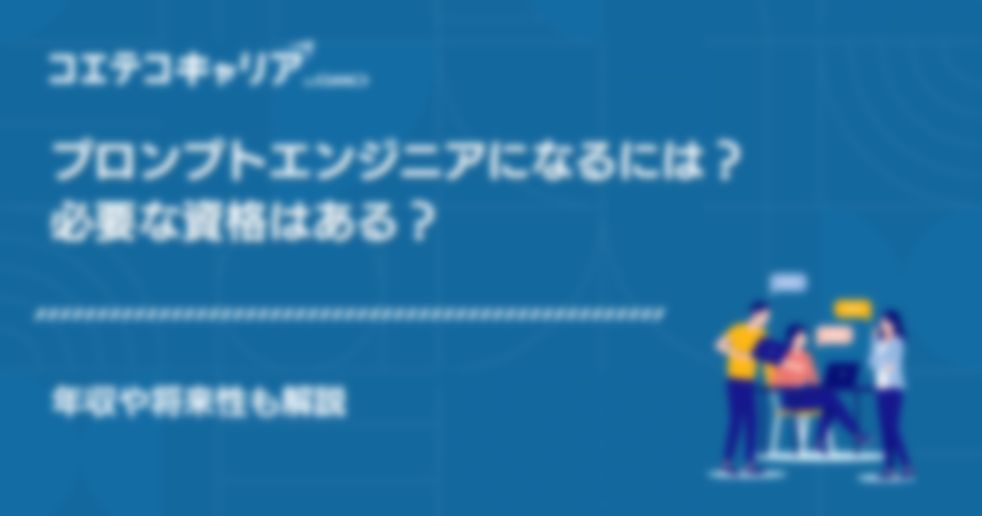 プロンプトエンジニアになるには？必要な資格はある？年収や将来性も解説