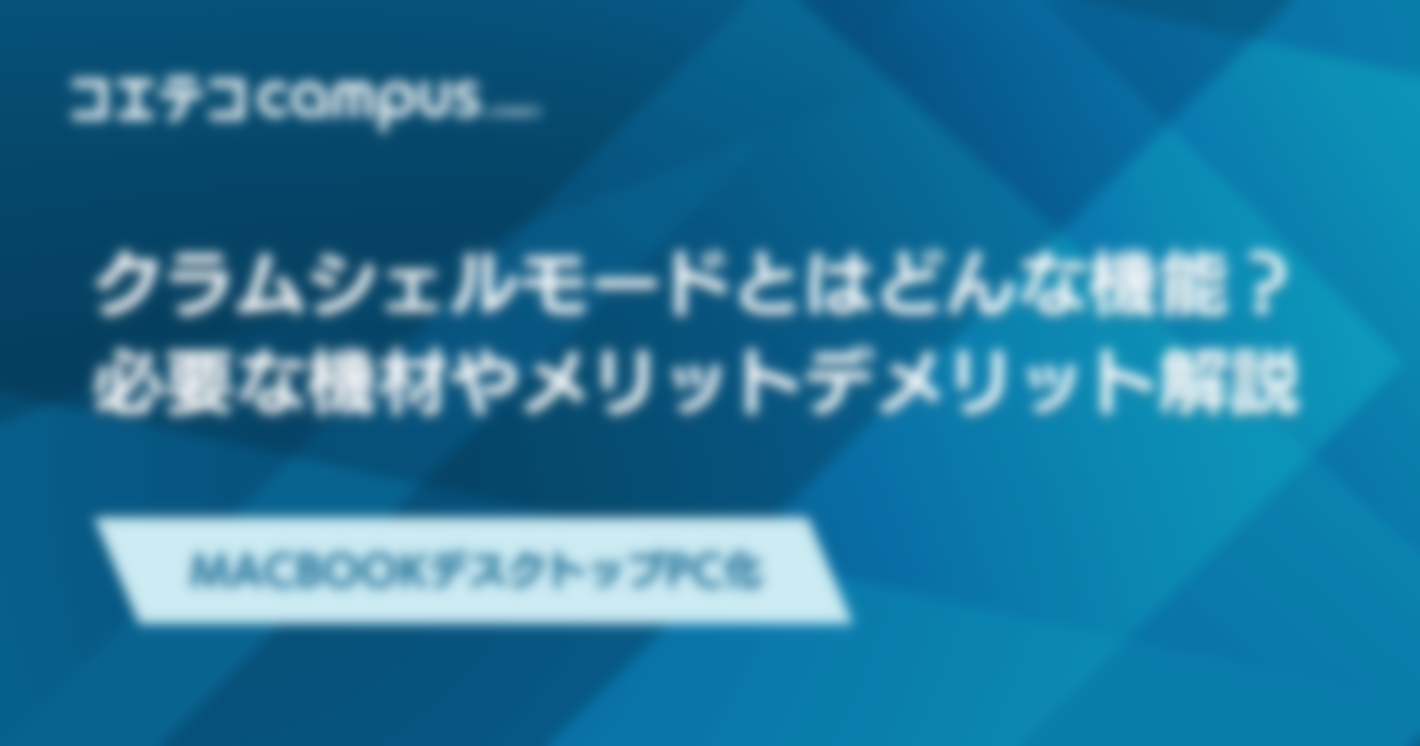 クラムシェルモードとは？メリットデメリット解説【MacBookデスクトップPC化】