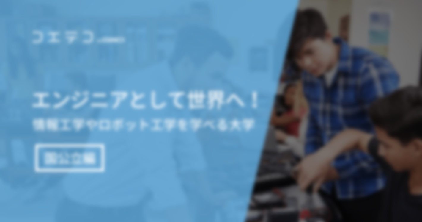 【エンジニアとして世界へ！】情報工学やロボット工学を学べる大学 ～国公立編～