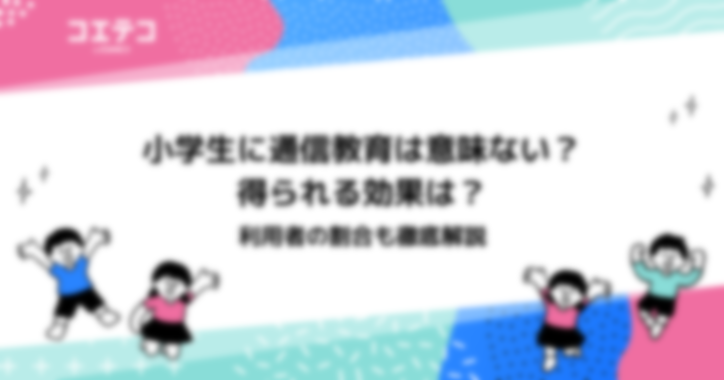 小学生に通信教育は意味ない？先取り学習が可能なのか解説