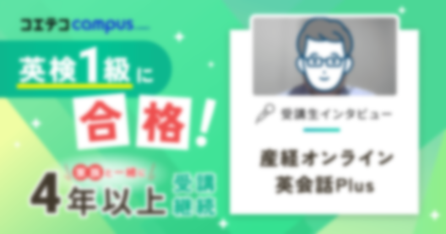 産経オンライン英会話Plus受講生インタビュー｜4年以上受講継続で英検1級合格！便利なコイン制で無理なく・無駄なく英語学習を続けられる