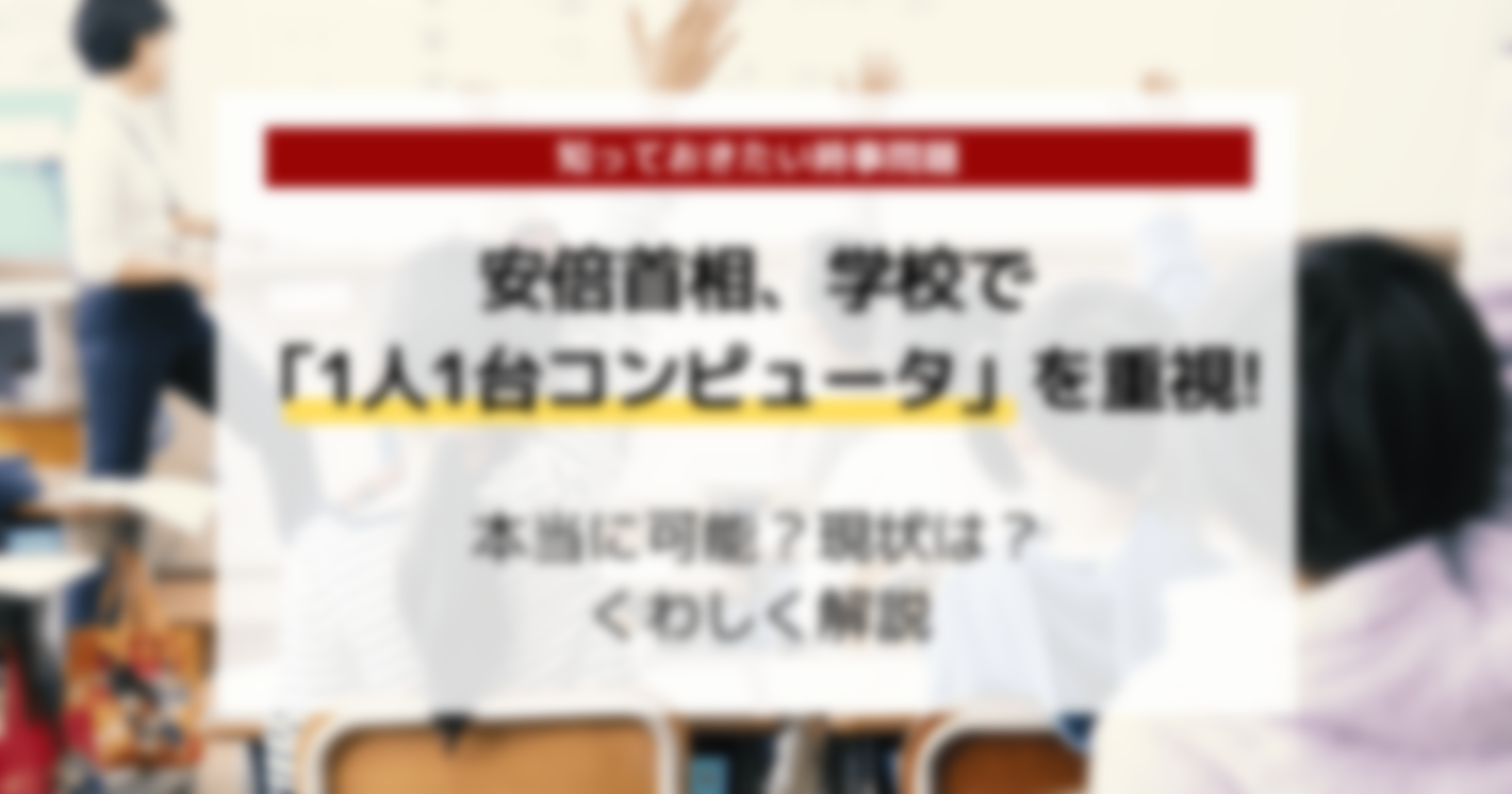 安倍首相、「学校で1人1台コンピュータ」発言！現状は？数値できちんと解説！