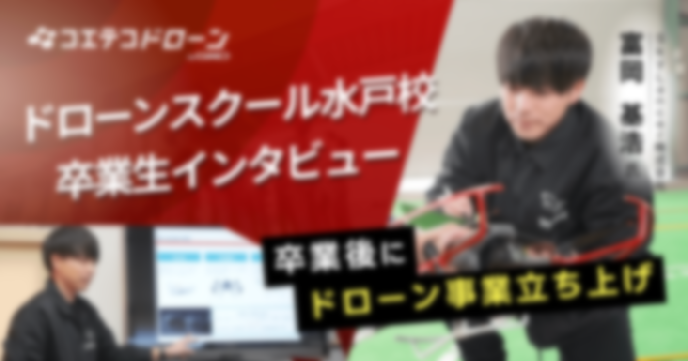 ドローンスクール水戸校｜国家ライセンスコース卒業後にドローン事業立ち上げ！卒業生インタビュー
