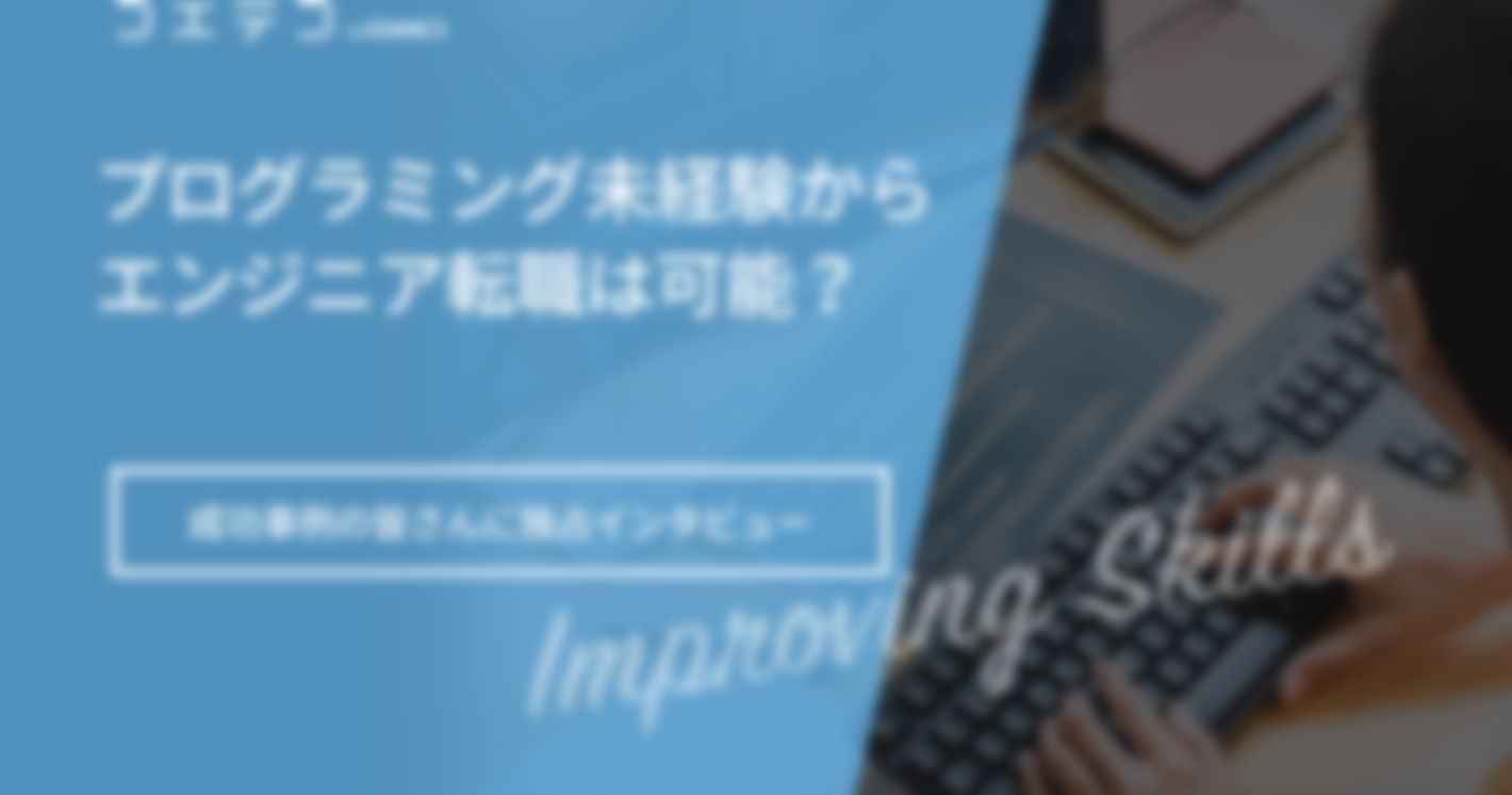 プログラミング未経験からエンジニアに転職するのは可能？成功事例の皆さんに独占インタビュー