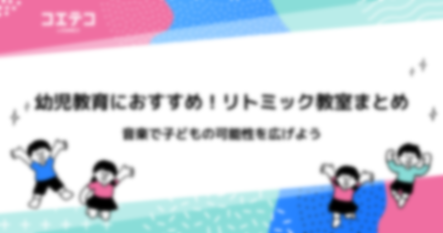 リトミック教室おすすめ習い事6選！月謝や1歳・2歳向けも解説