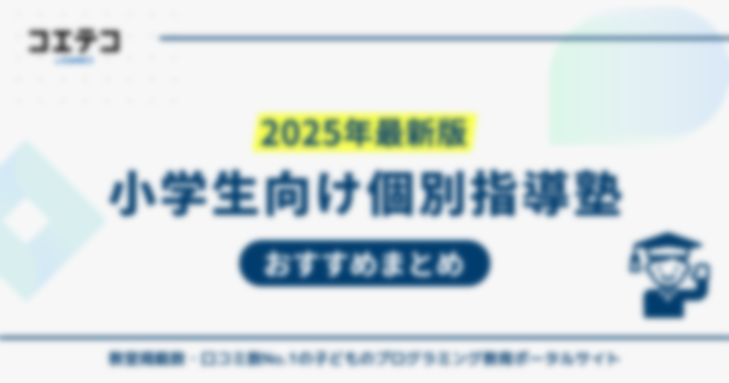 小学生向け個別指導塾おすすめ12選！料金相場は？