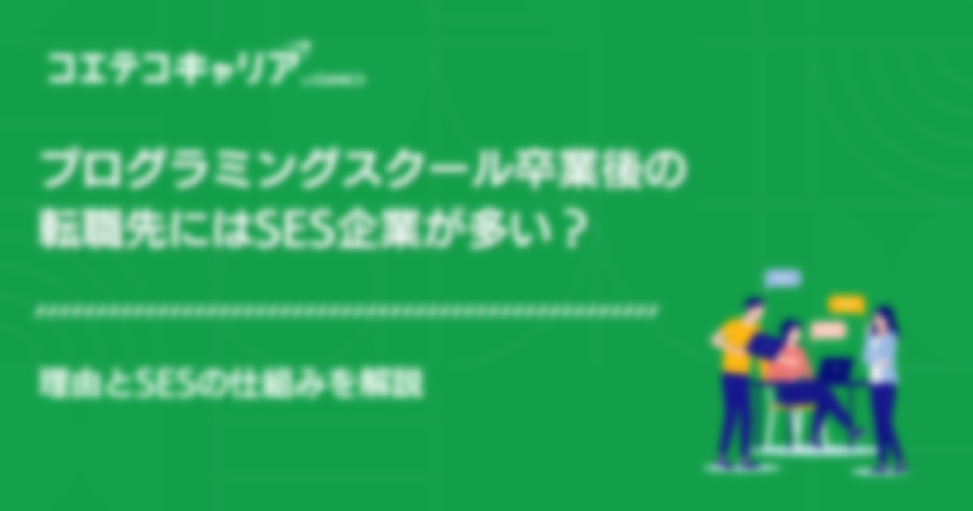 プログラミングスクール卒業後の転職先にはSES企業が多い？理由とSESの仕組みを解説