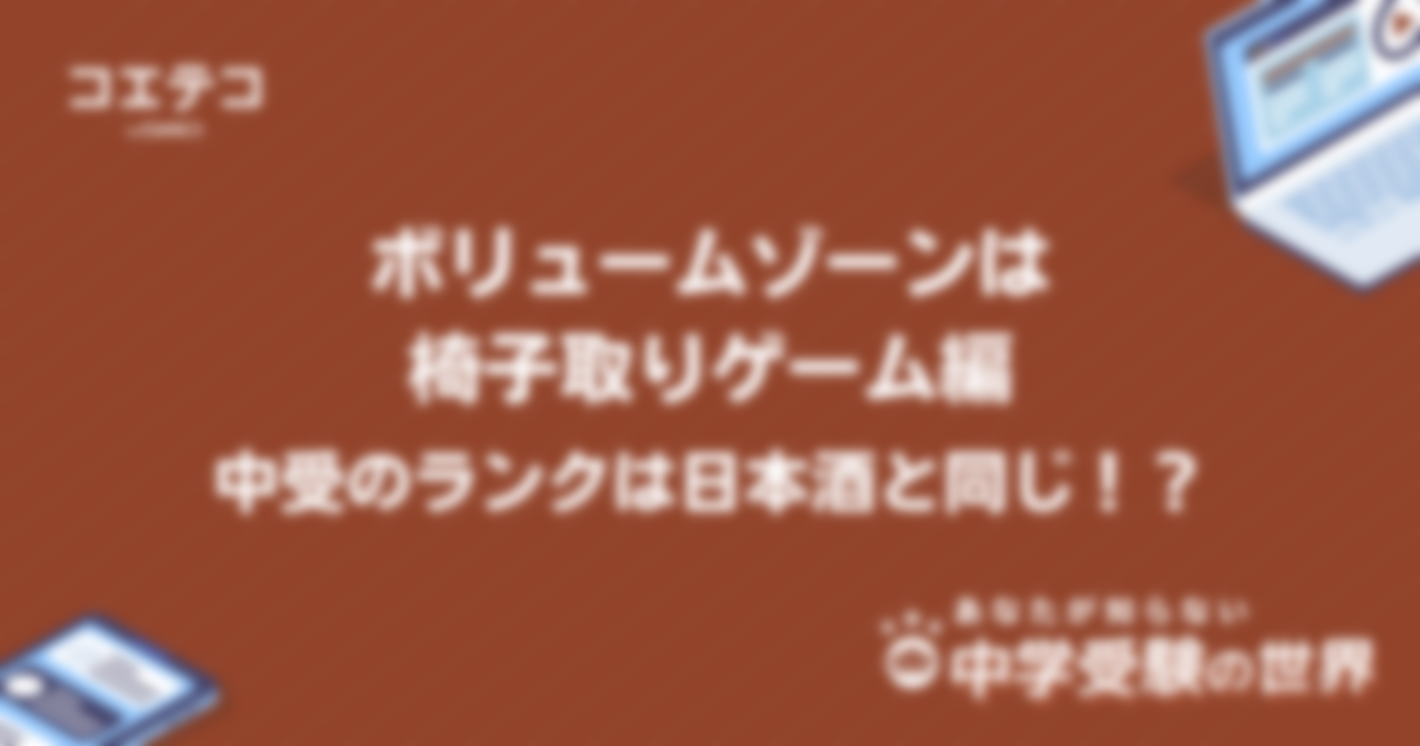 【中学受験の世界】ボリュームゾーンは椅子取りゲーム編｜中受ランクは日本酒と同じ！？
