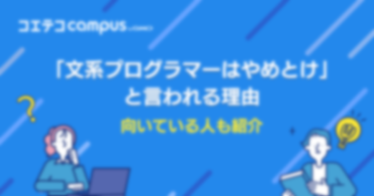 「文系プログラマーはやめとけ」と言われる理由や向いている人を紹介