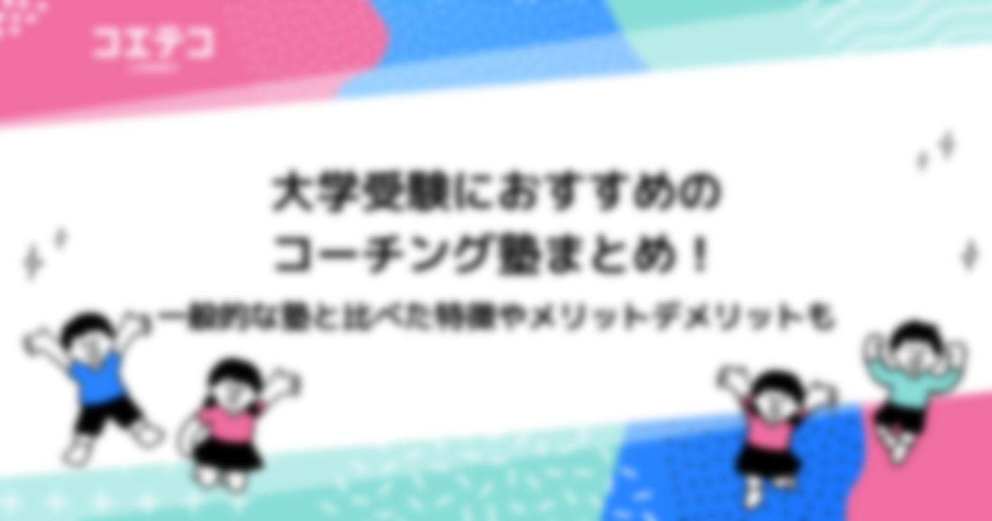 大学受験向けコーチング塾10選！勉強計画を立ててくれるおすすめ解説