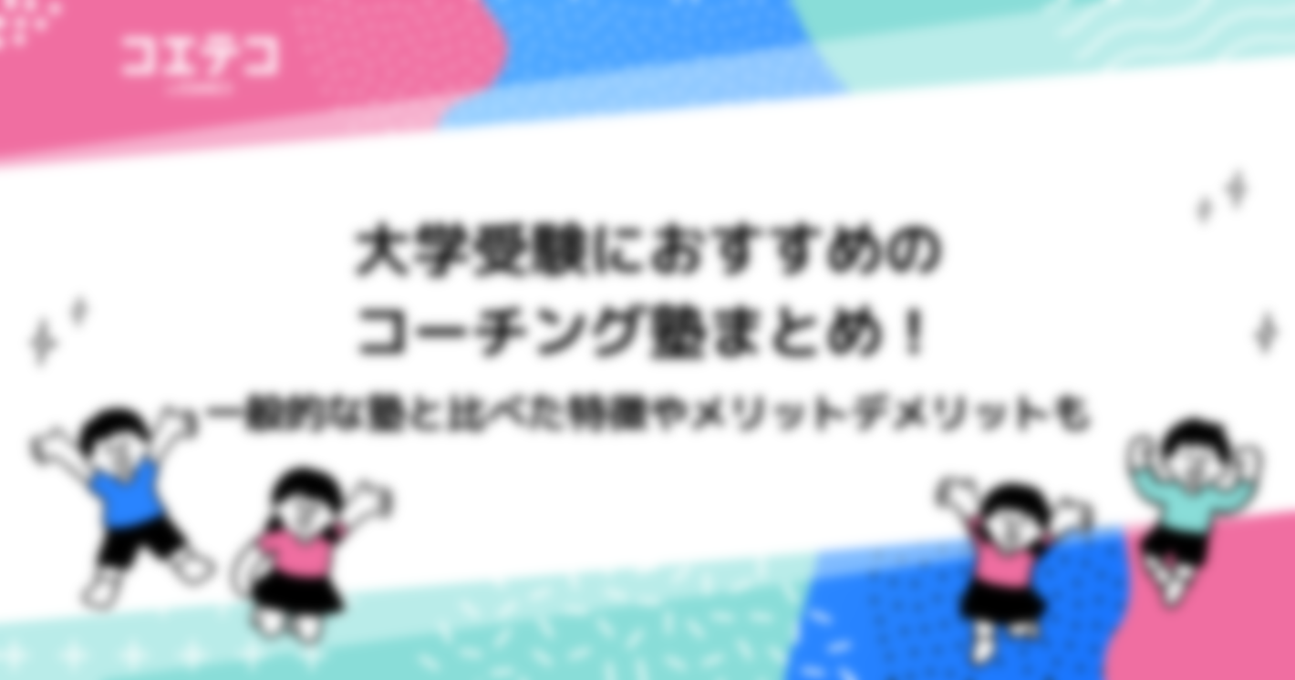 大学受験向けコーチング塾おすすめ6選！メリットデメリットも解説