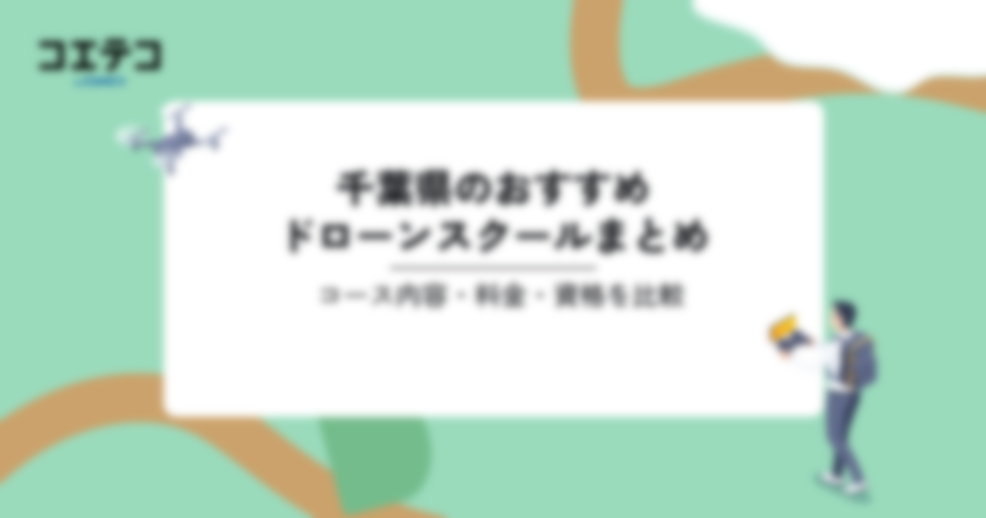 おすすめドローンスクールまとめ｜コース内容・料金・資格を比較（千葉県）