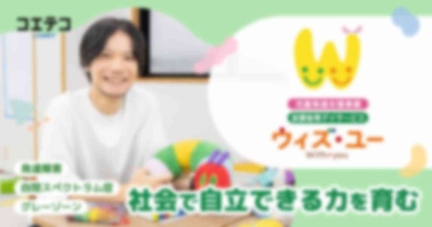 発達障害・自閉スペクトラム症・グレーゾーン… 社会で自立できる力を育む  放課後等デイサービス ウィズ・ユー世田谷駒沢