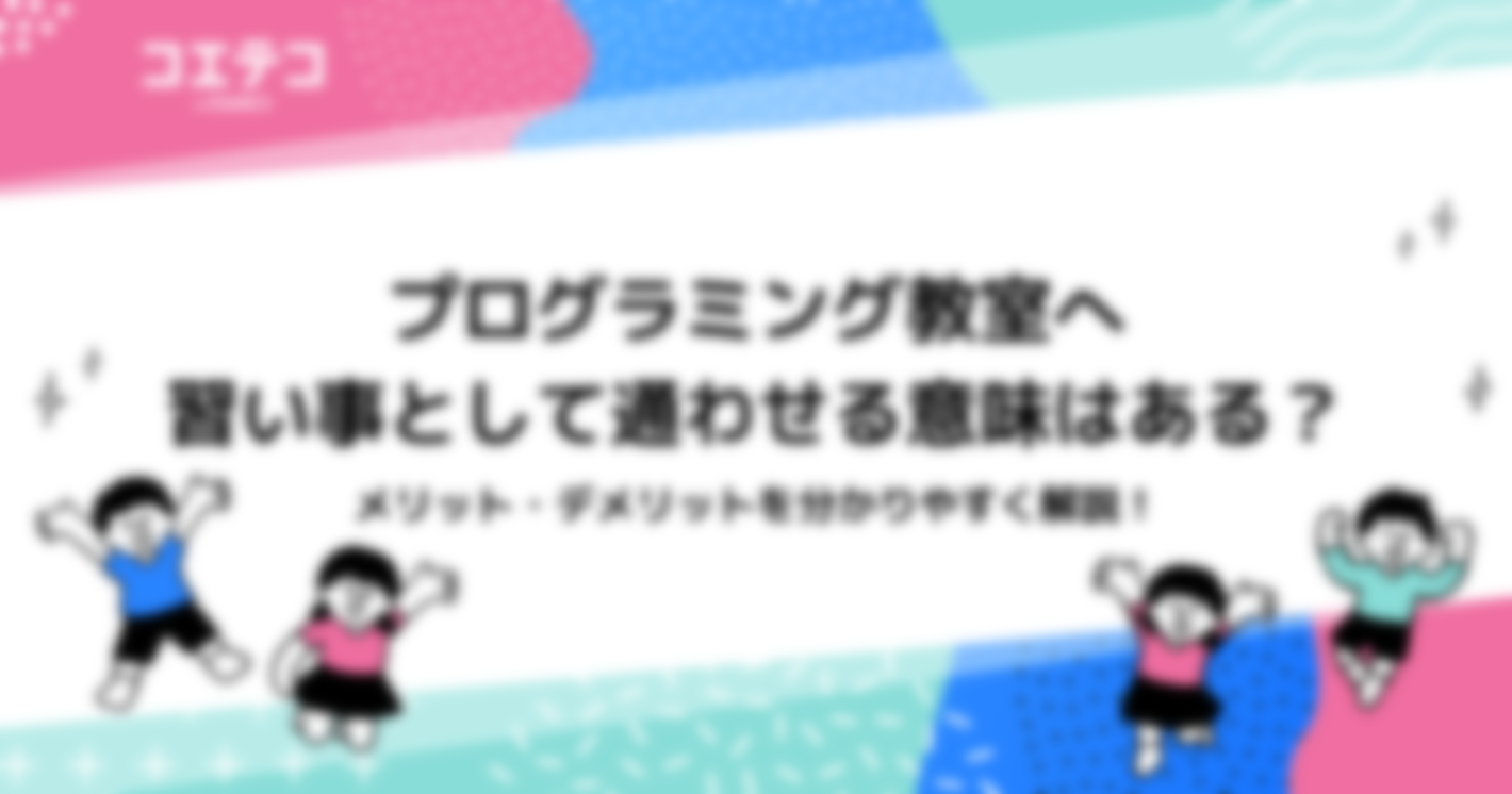 プログラミング教室へ習い事として通わせる意味はある？