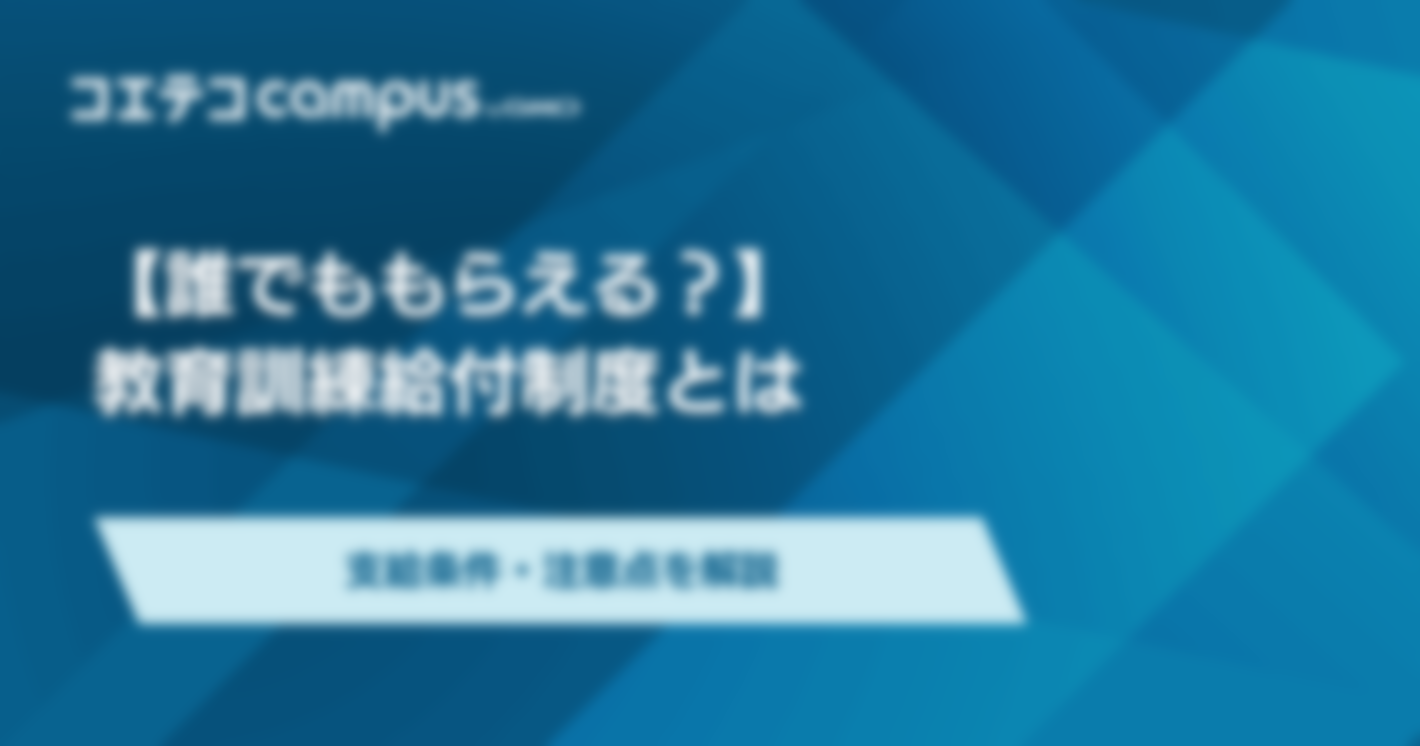 教育訓練給付制度の支給条件とは？わかりやすく解説