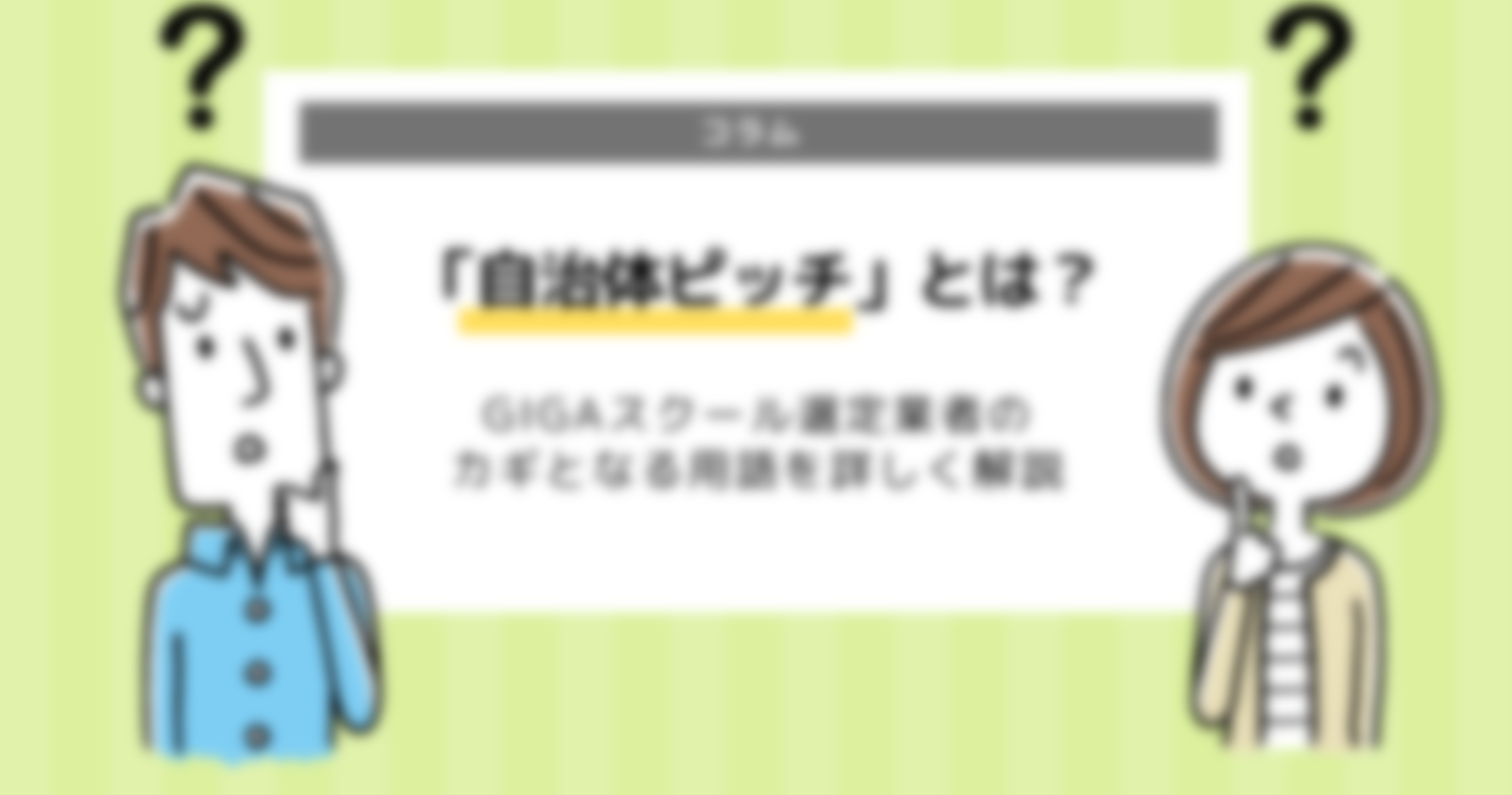 GIGAスクール選定業者のカギ！「自治体ピッチ」とは？わかりやすく解説