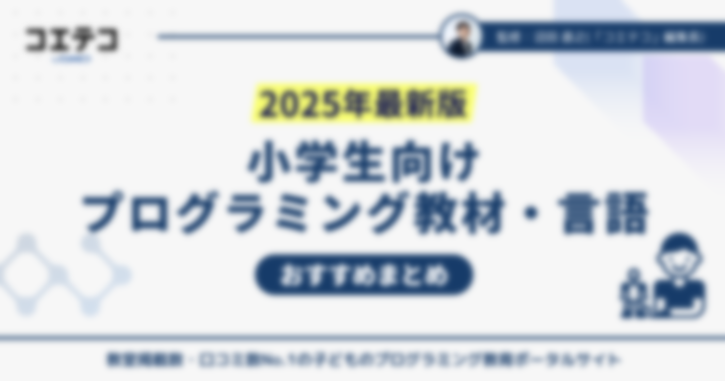 小学生のプログラミング教材おすすめ一覧！【2025年最新版】