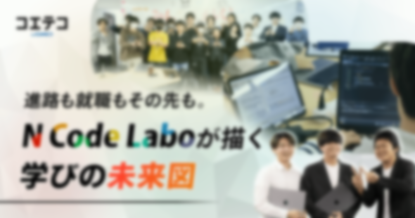 N Code Laboを徹底解剖！ レッスン、講師、生徒の“生の声”でわかる実践的な学びの効果