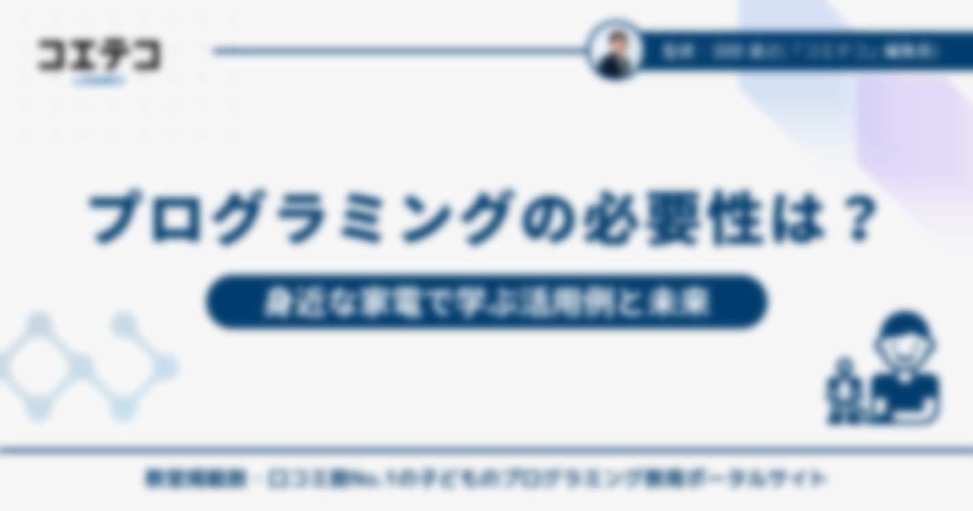 プログラミングの必要性は？身近な家電で学ぶ活用例と未来