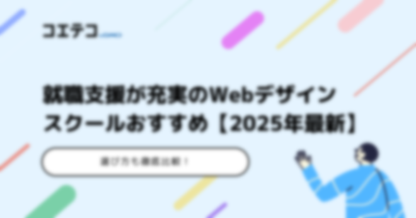 就職支援が充実のWebデザインスクールおすすめ【2025年最新】