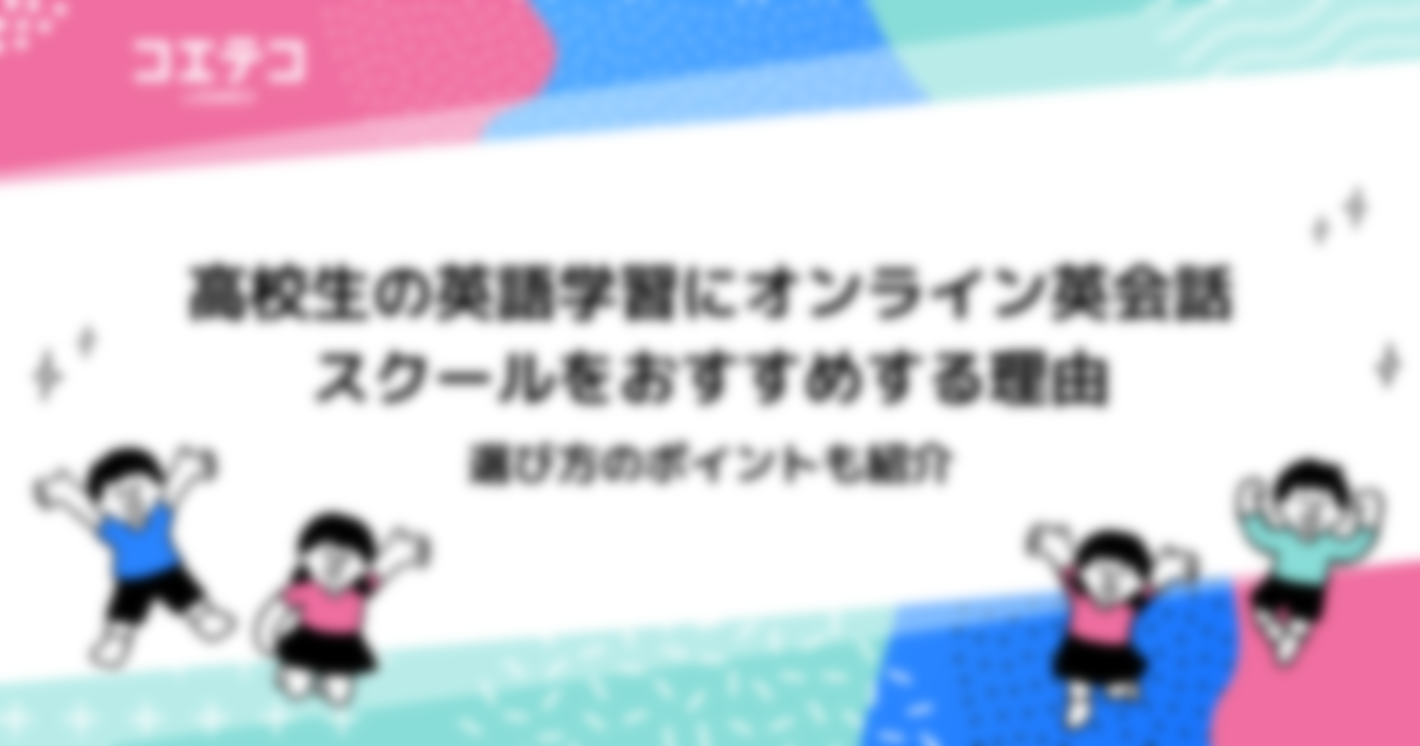 高校生向けオンライン英会話おすすめ3選！選び方のポイントも解説