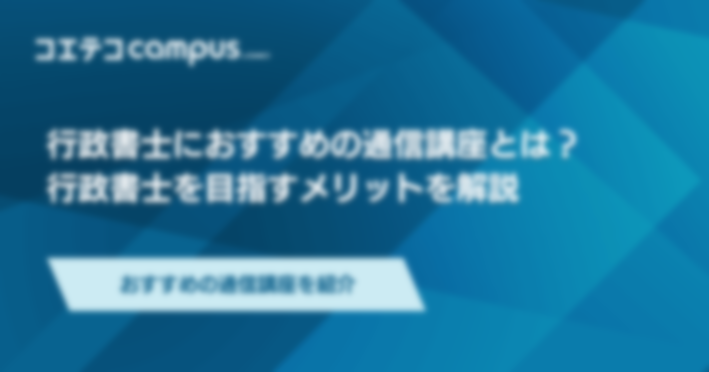 行政書士通信講座おすすめ12選！合格率も解説