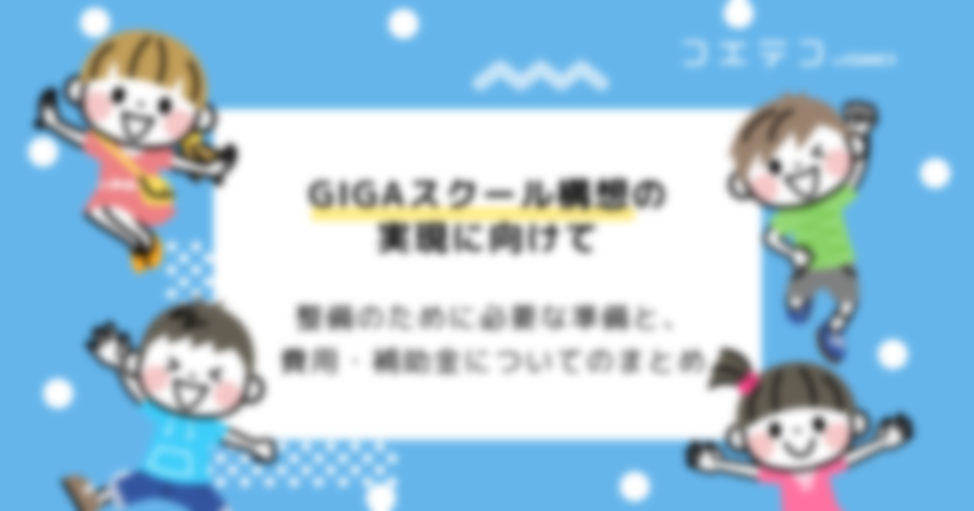 GIGAスクールの実現にかかる費用は？どんな準備物が必要？補助金・GIGAスクールパッケージなど