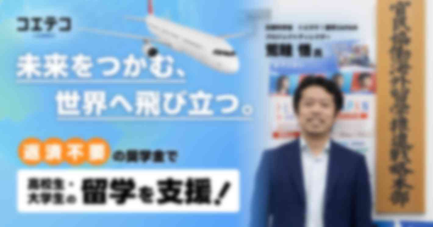 文部科学省｜「トビタテ！留学JAPAN」とは？返済不要の奨学金制度で高校生・大学生に留学のチャンスを